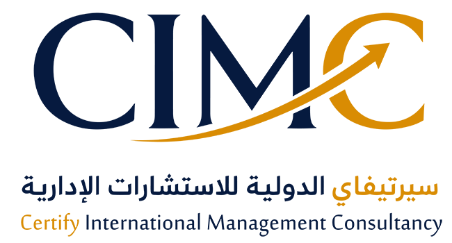 سيرتيفاي الدولية للاستشارات الإدارية (CIMC)